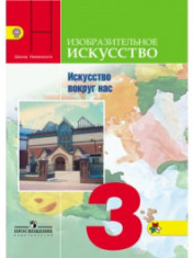 Изобразительное искусство. 3 класс