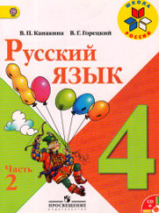 Русский язык. 4 класс. В 2-х ч.