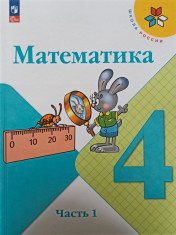 Математика. 4 класс. В 2-х ч.