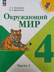 Окружающий мир. 4 класс