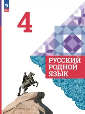 Родной русский язык. 4 класс
