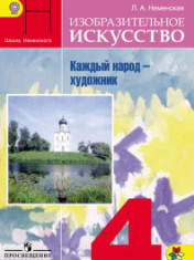 Изобразительное искусство. 4 класс