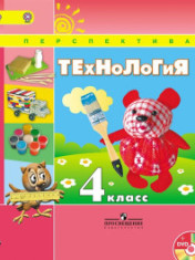 Технология. 4 класс