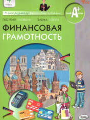 Финансовая грамотность. 4 класс