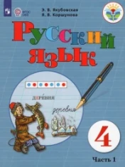 Русский язык. 4 класс. В 2-х ч.