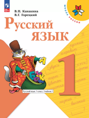 Русский язык. 1 класс. 2 часть