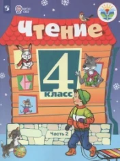 Чтение 4 класс. В 2-х ч.