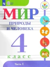 Мир природы и человека, 4 класс. В 2-х ч.
