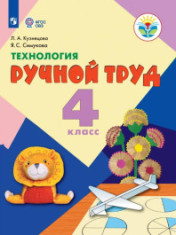 Технология. Ручной труд . 4 класс