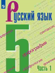 Русский язык. 5 класс. В 2-х ч.