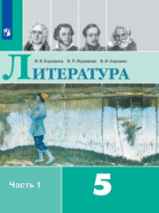 Литература. 5 класс