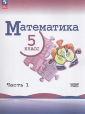Математика. 5 класс. В 2-х ч.