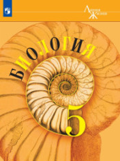 Биология. 5 класс