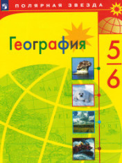 География. 5-6 класс