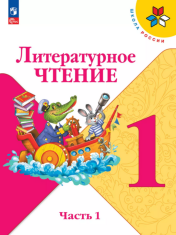 Литературное чтение. 1 класс. В 2-х частях