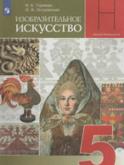 Изобразительное искусство. 5 класс