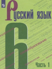 Русский язык. 6 класс