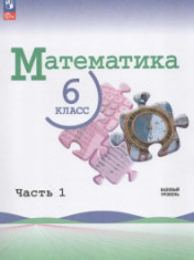 Математика 6 класс. В 2-х ч.