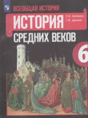 Всеобщая история. История средних веков. 6 класс