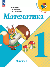 Математика. 1 класс. В 2-х частях