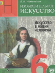 Изобразительное искусство. 6 класс
