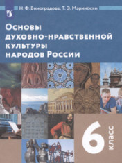 Основы духовно-нравственной культуры народов России. 6 класс