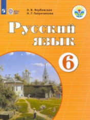 Русский язык. 6 класс