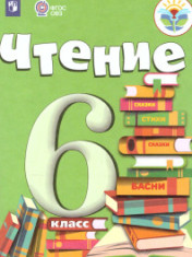 Чтение. 6 класс