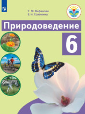Природоведение. 6 класс