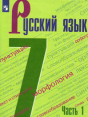 Русский язык. 7 класс. В 2-х ч.
