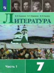 Литература. 7 класс. В 2-х ч.