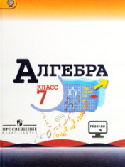 Алгебра. 7 класс