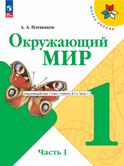 Окружающий мир. 1 класс. В 2-х частях