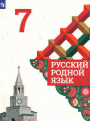 Русский родной язык