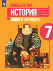 Всеобщая история. История нового времени. 7 класс