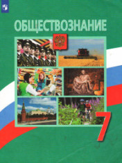 Обществознание. 7 класс