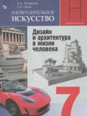 Изобразительное искусство. 7 класс