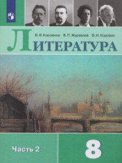 Литература 8 класс. В 2-х ч.