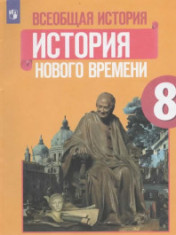Всеобщая история. История нового времени. 8 класс