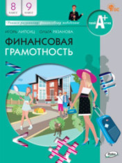Финансовая грамотность 8-9 классы