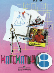Математика. 8 класс