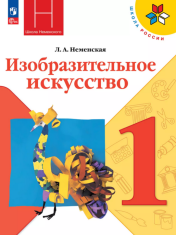 Изобразительное искусство. 1 класс