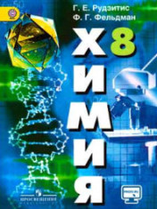 Химия. 8 класс