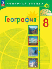 География. 8 класс
