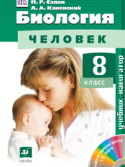 Биология. 8 класс
