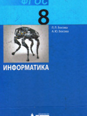 Информатика. 8 класс