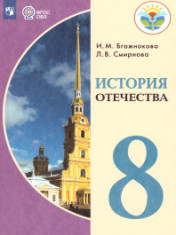 История Отечества. 8 класс