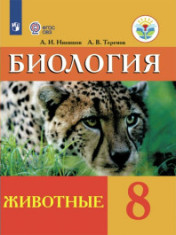 Биология. Животные. 8 класс
