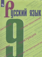 Русский язык. 9 класс