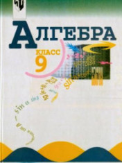 Алгебра. 9 класс